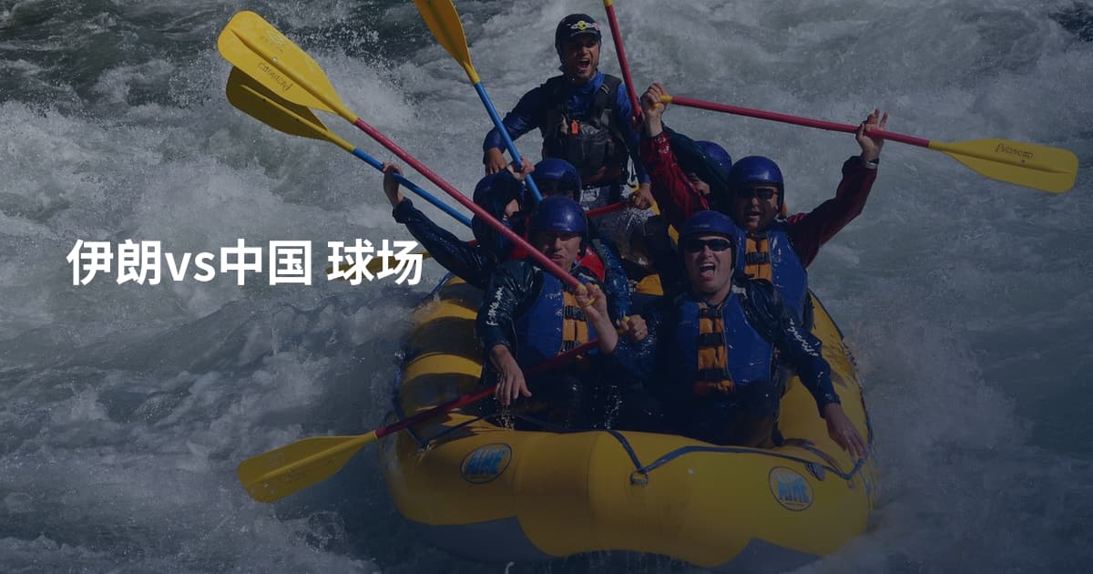 伊朗vs中国 球场