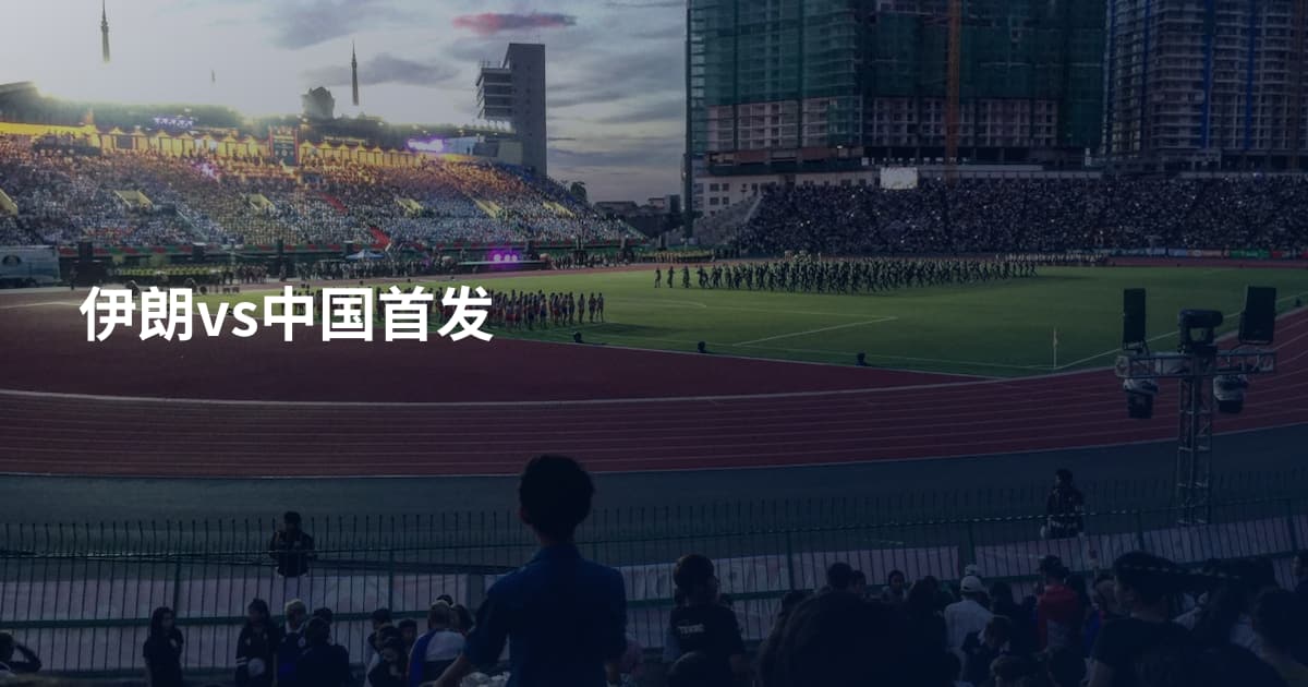 伊朗vs中国首发