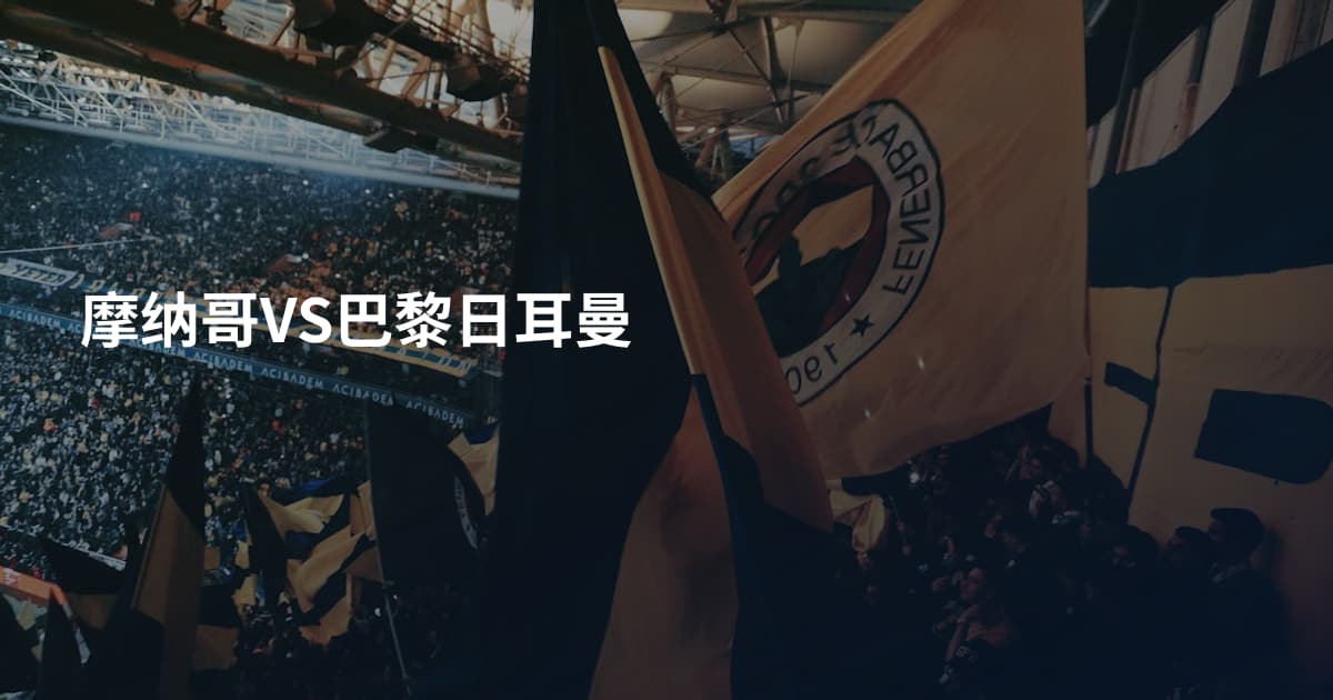 摩纳哥VS巴黎日耳曼
