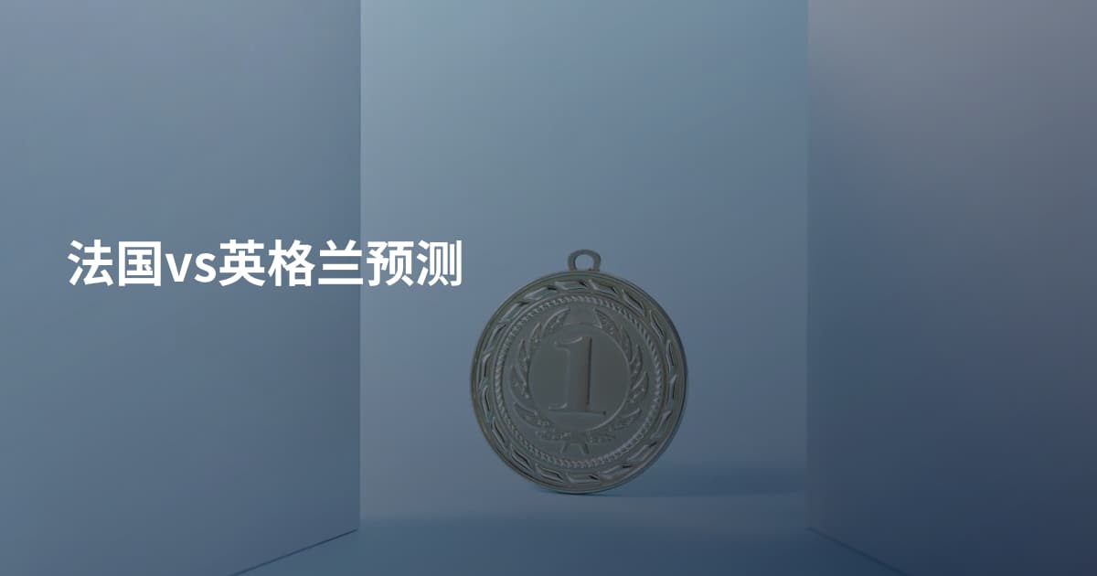 法国vs英格兰预测