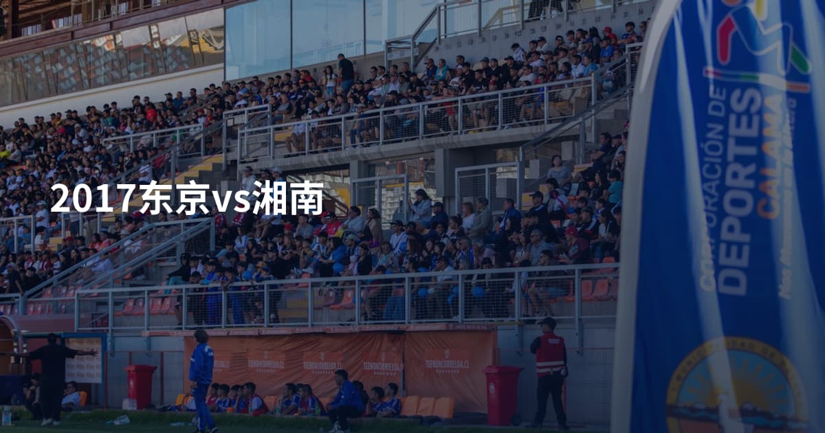 2017东京vs湘南