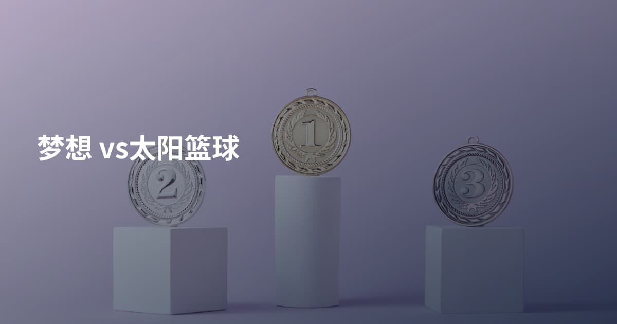梦想 vs太阳篮球
