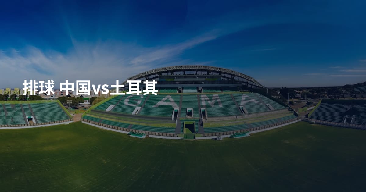 排球 中国vs土耳其