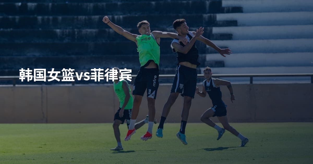 韩国女篮vs菲律宾
