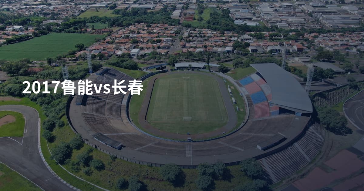 2017鲁能vs长春