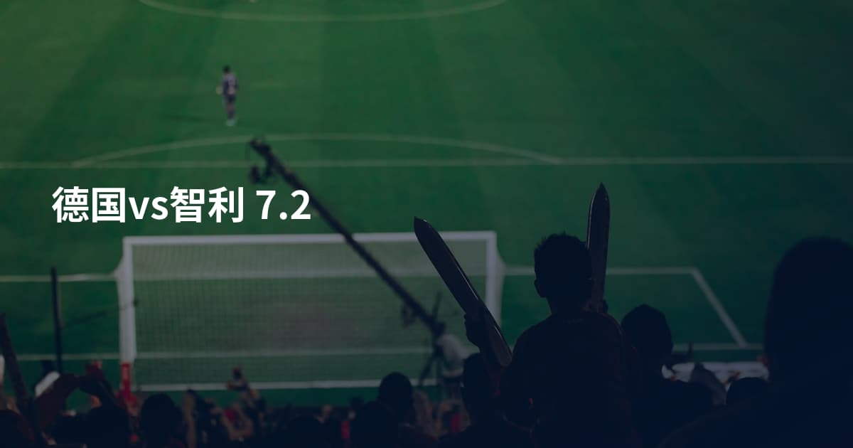德国vs智利 7.2