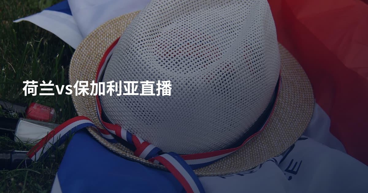 荷兰vs保加利亚直播