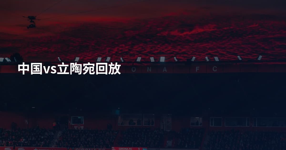 中国vs立陶宛回放