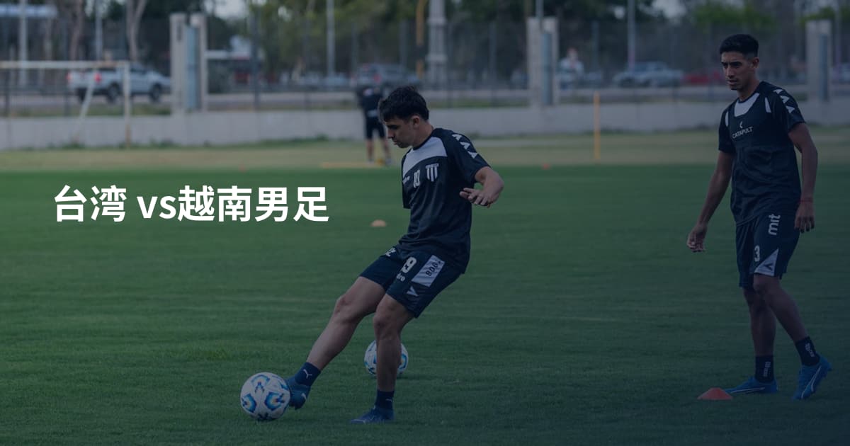 台湾 vs越南男足