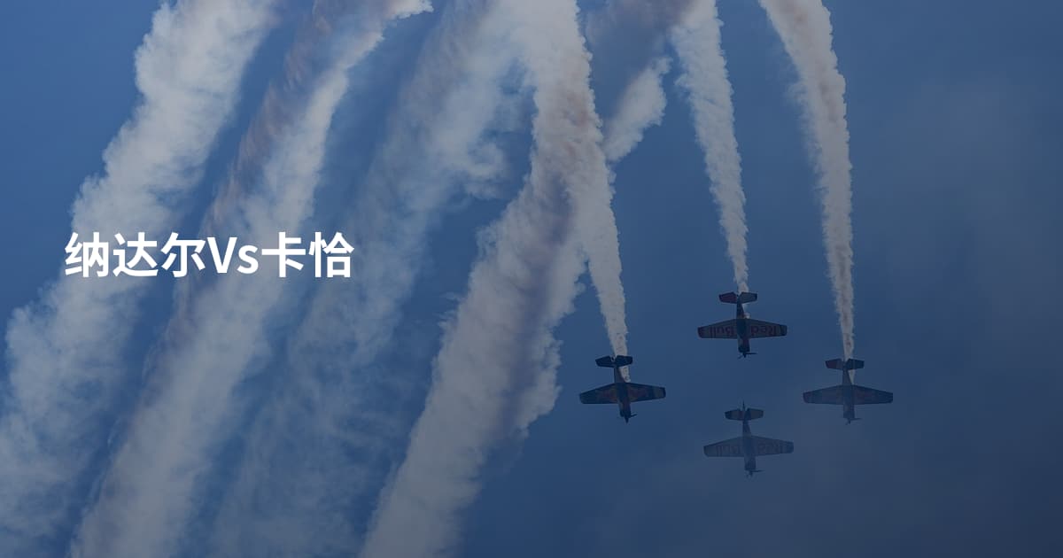 纳达尔Vs卡恰
