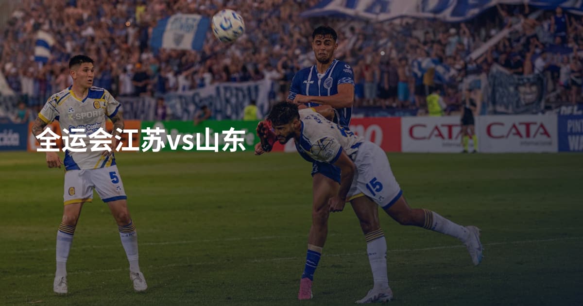 全运会江苏vs山东