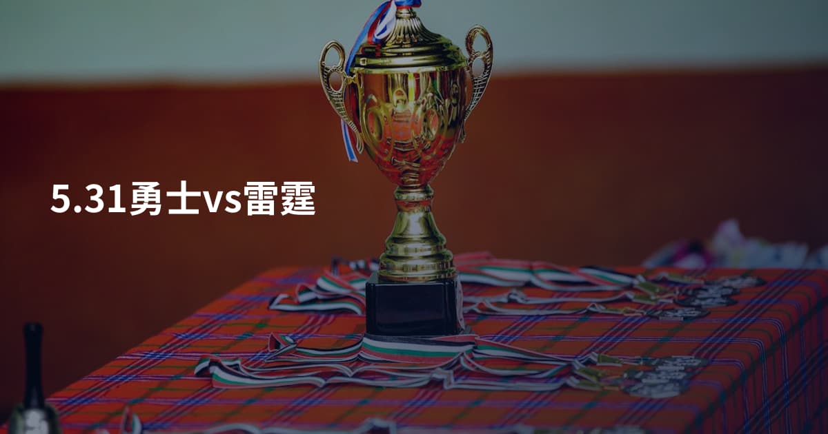 5.31勇士vs雷霆