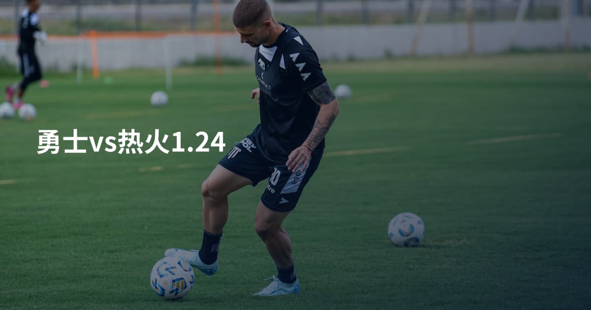 勇士vs热火1.24
