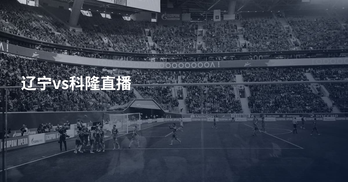 辽宁vs科隆直播