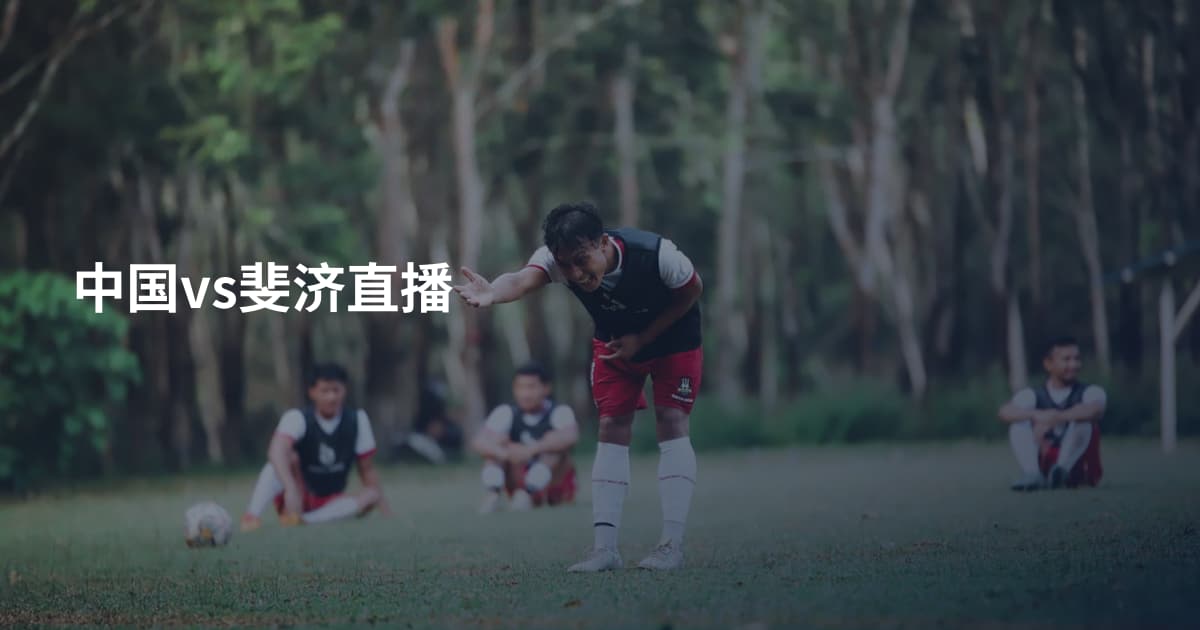 中国vs斐济直播