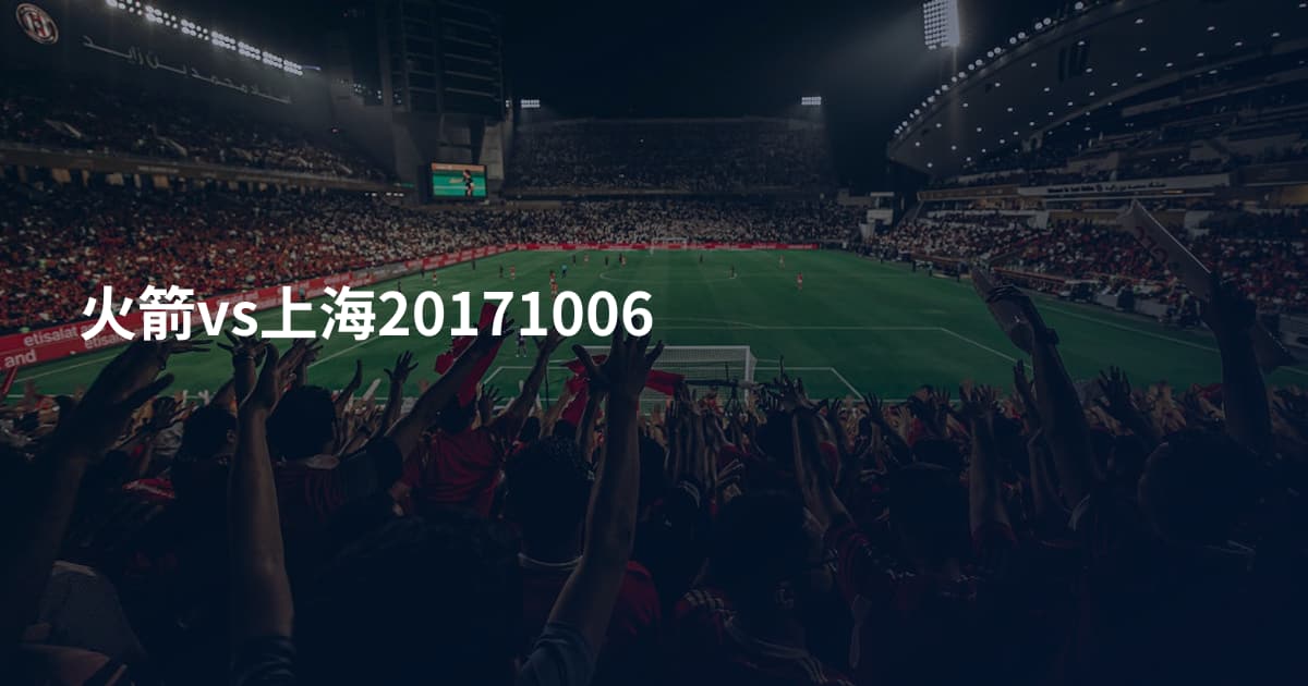 火箭vs上海20171006