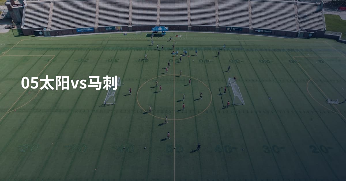 05太阳vs马刺