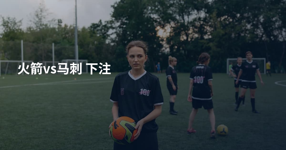 火箭vs马刺 下注