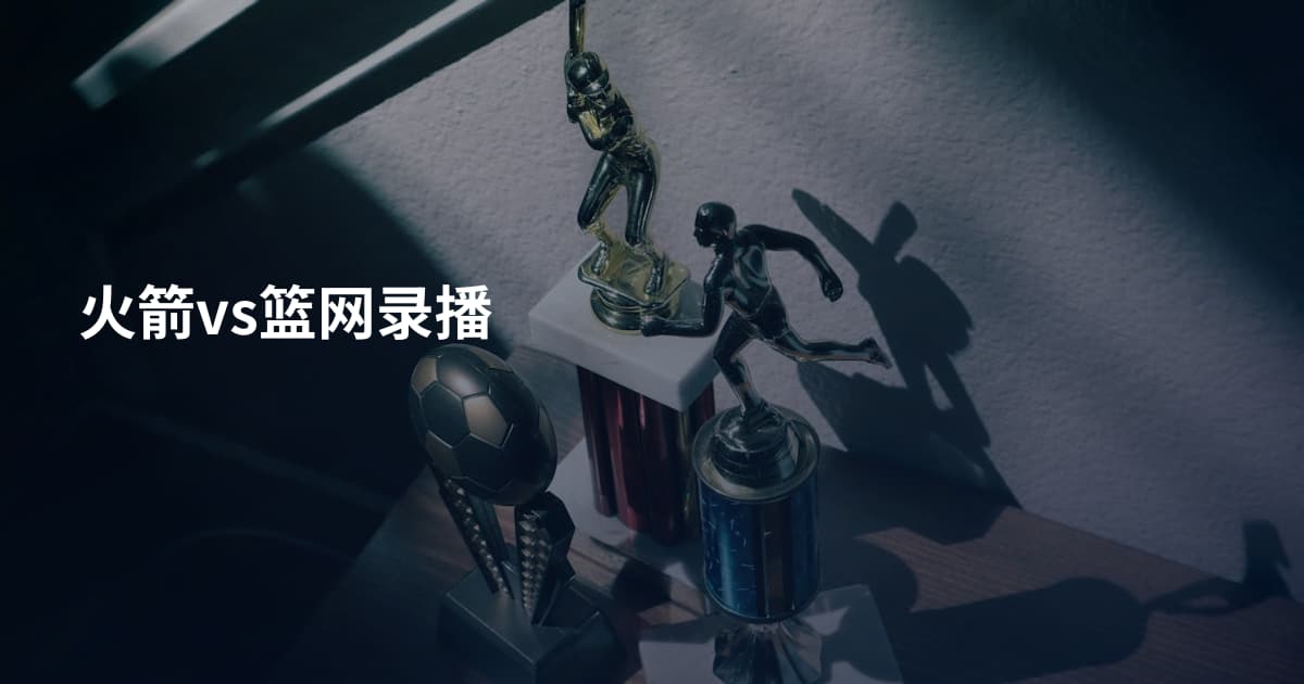 火箭vs篮网录播
