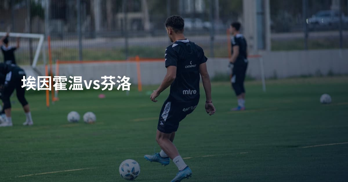 埃因霍温vs芬洛