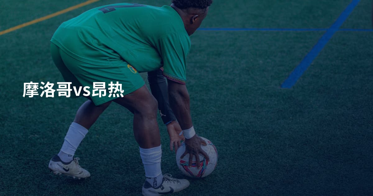 摩洛哥vs昂热