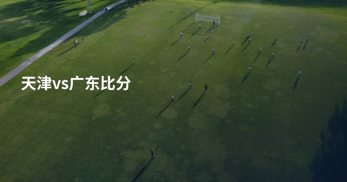 天津vs广东比分