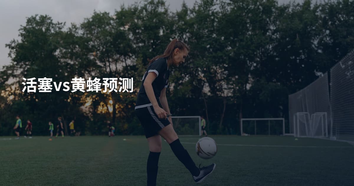 活塞vs黄蜂预测