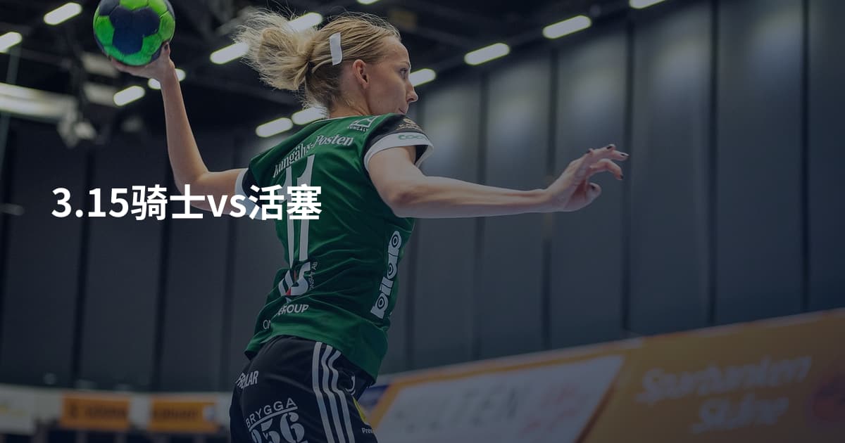 3.15骑士vs活塞