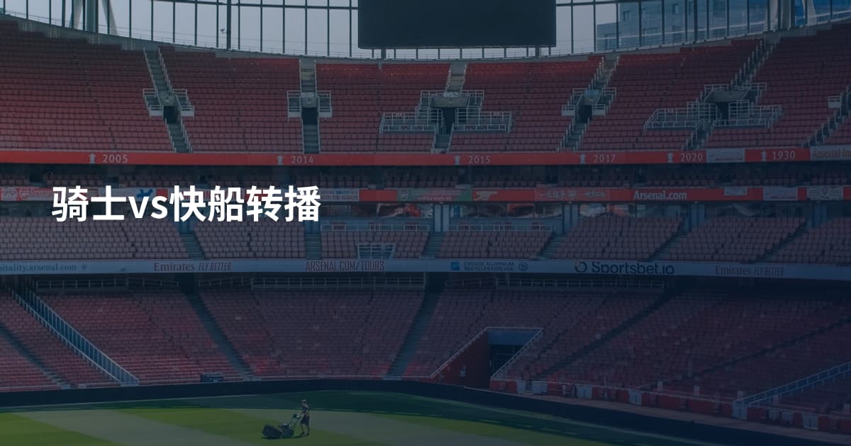 骑士vs快船转播