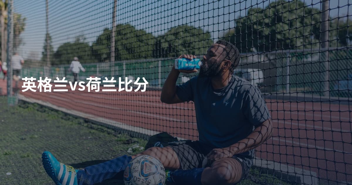 英格兰vs荷兰比分