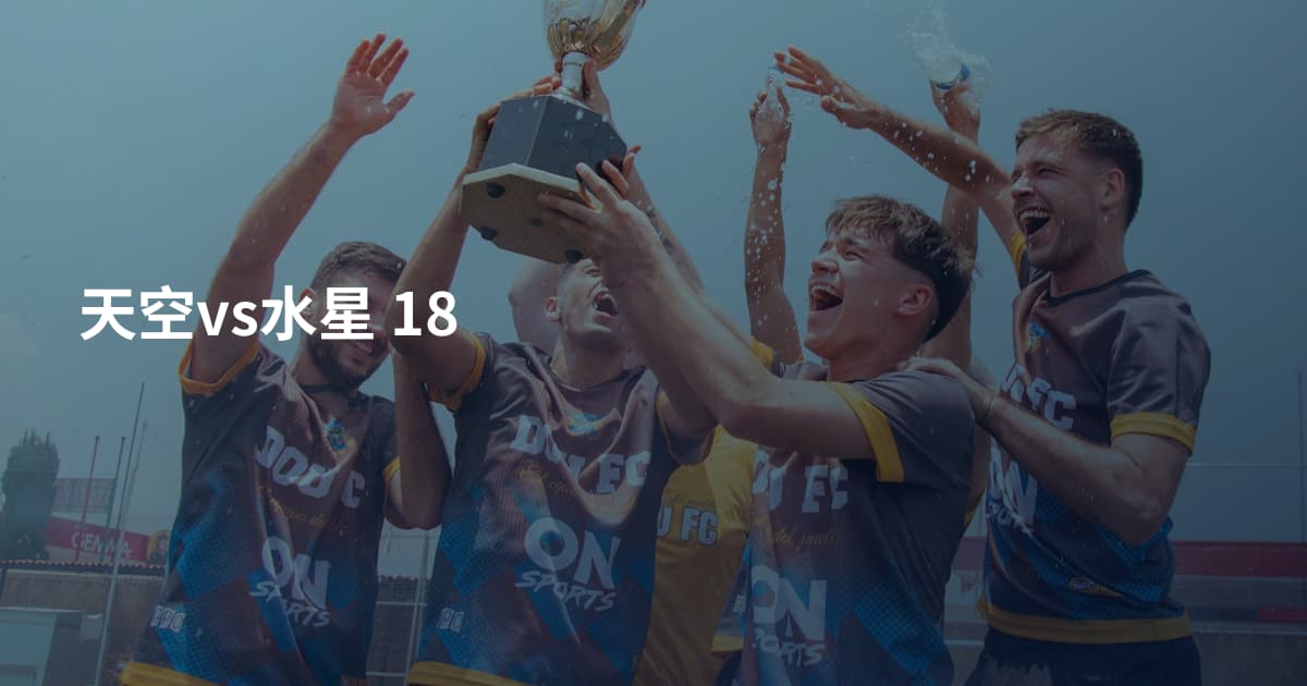 天空vs水星 18