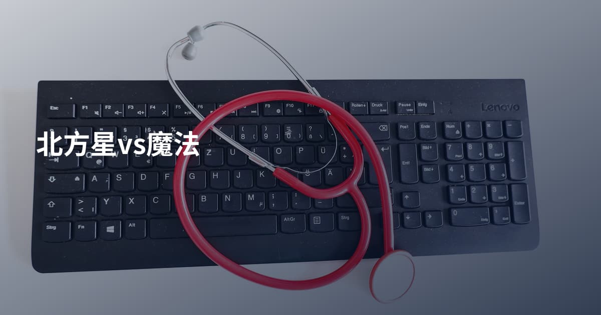 北方星vs魔法