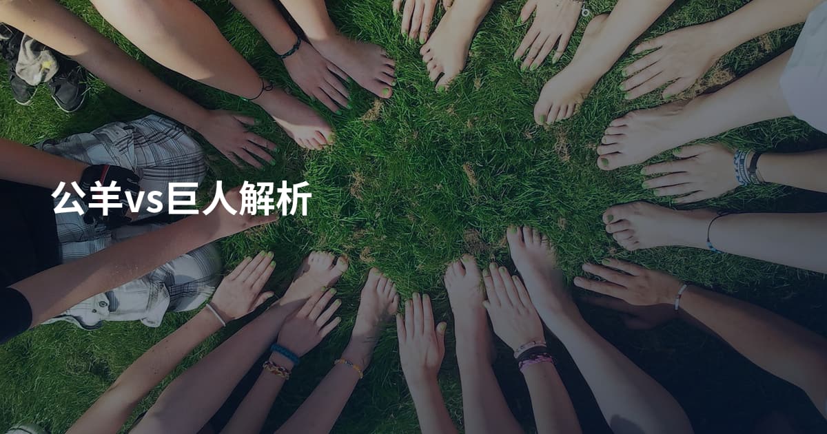 公羊vs巨人解析