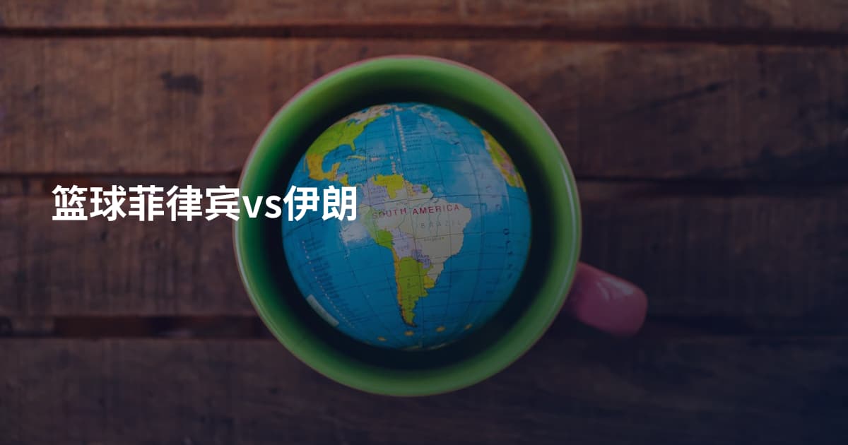篮球菲律宾vs伊朗