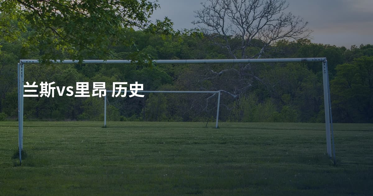 兰斯vs里昂 历史