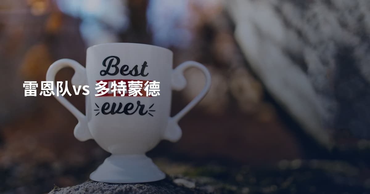 雷恩队vs 多特蒙德