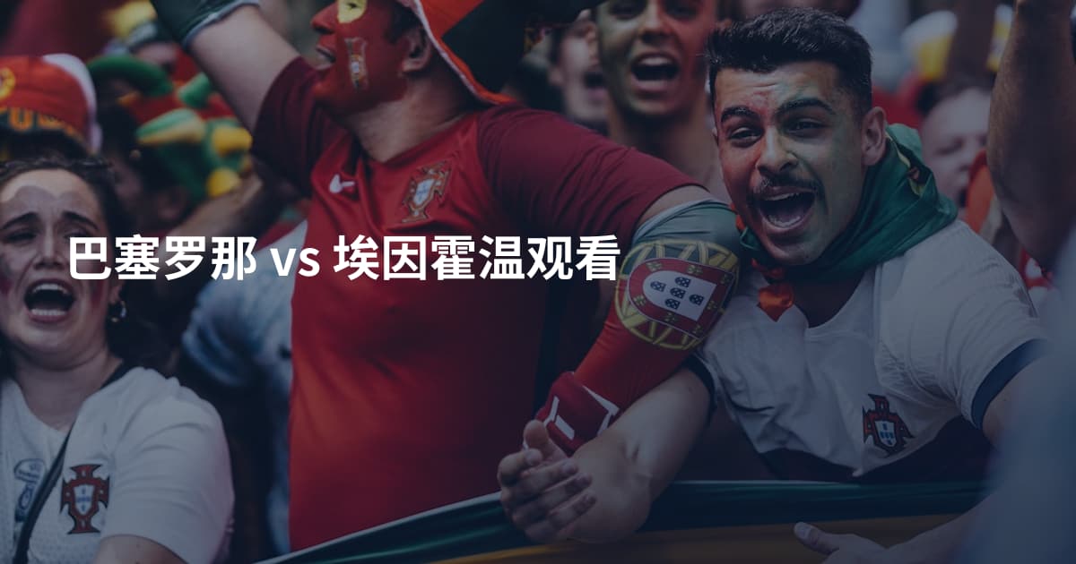 巴塞罗那 vs 埃因霍温观看