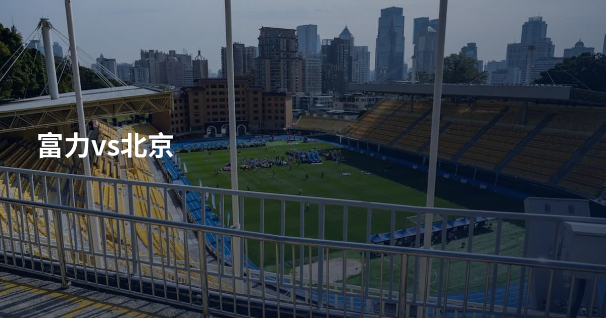 富力vs北京