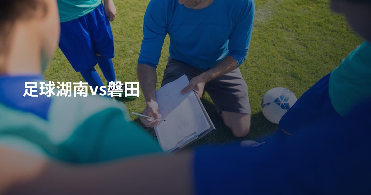 足球湖南vs磐田