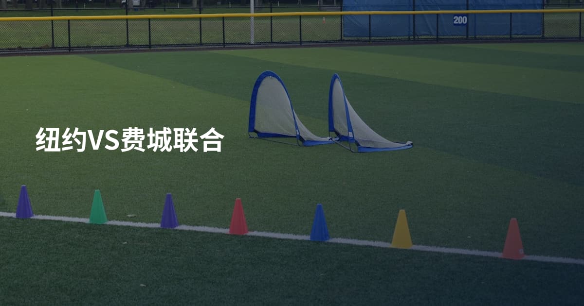 纽约VS费城联合