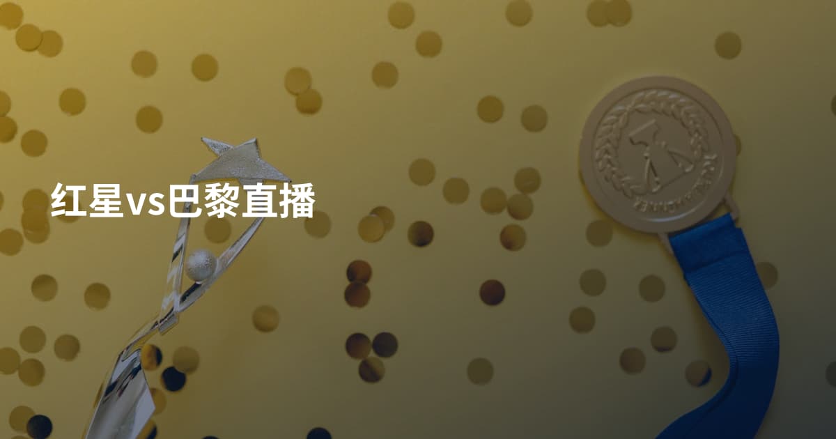 红星vs巴黎直播