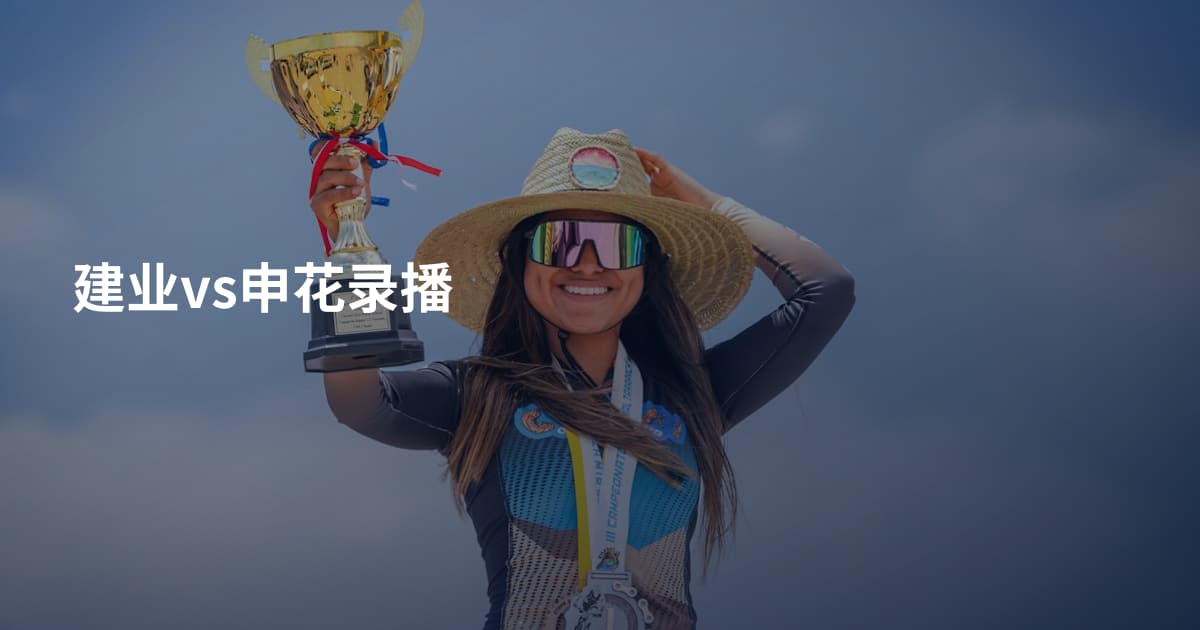 建业vs申花录播