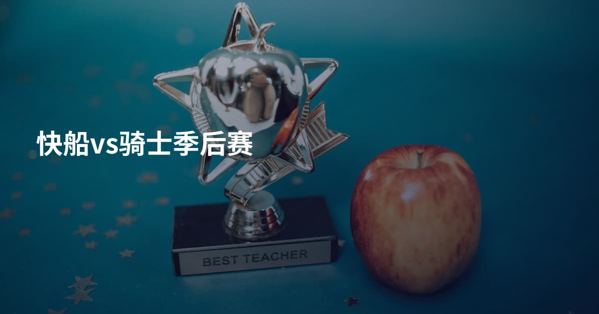 快船vs骑士季后赛