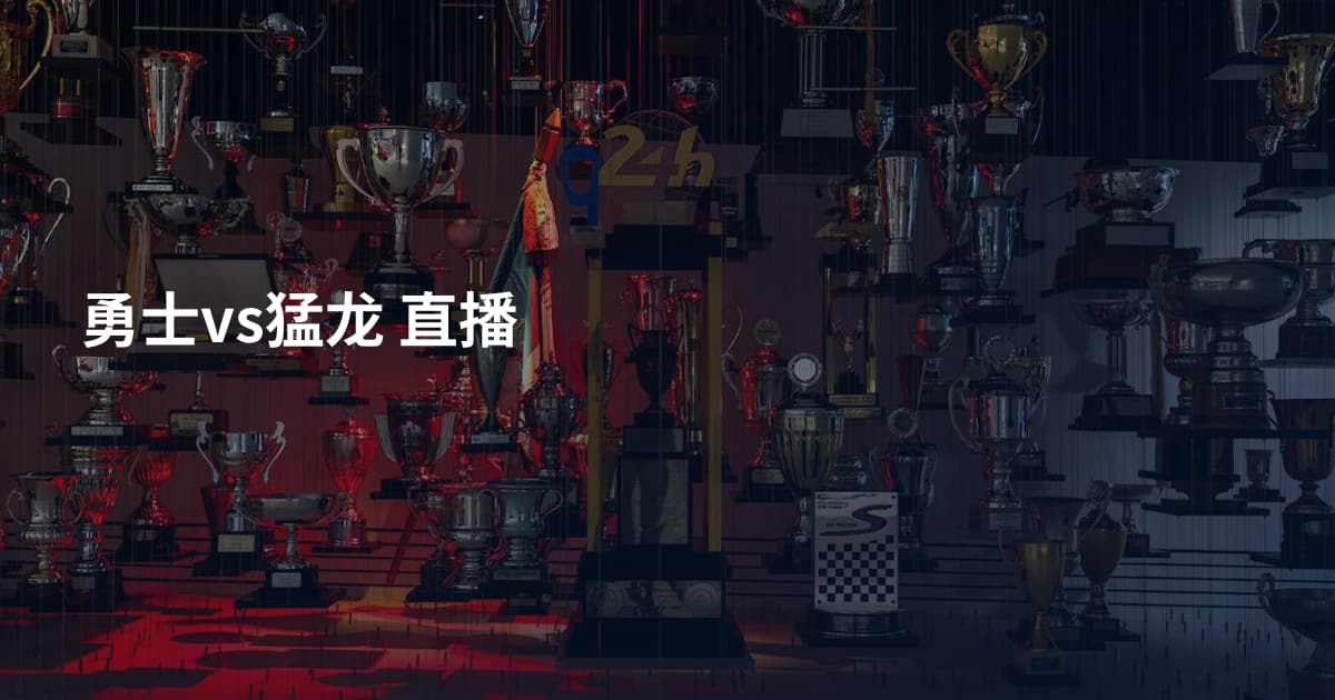 勇士vs猛龙 直播