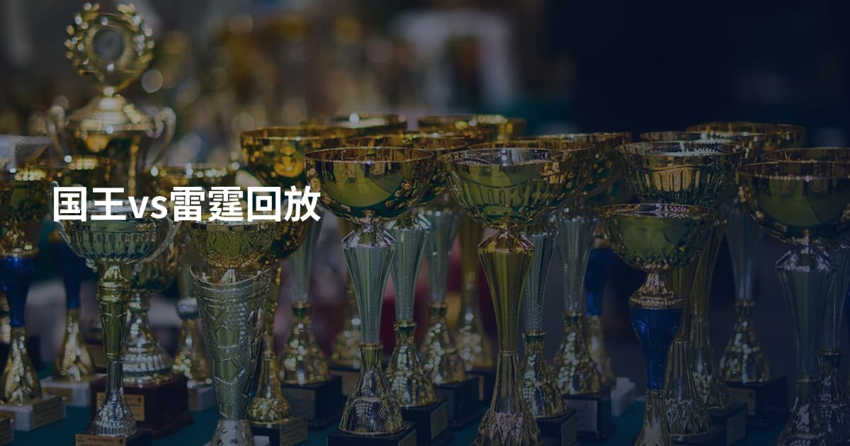 国王vs雷霆回放