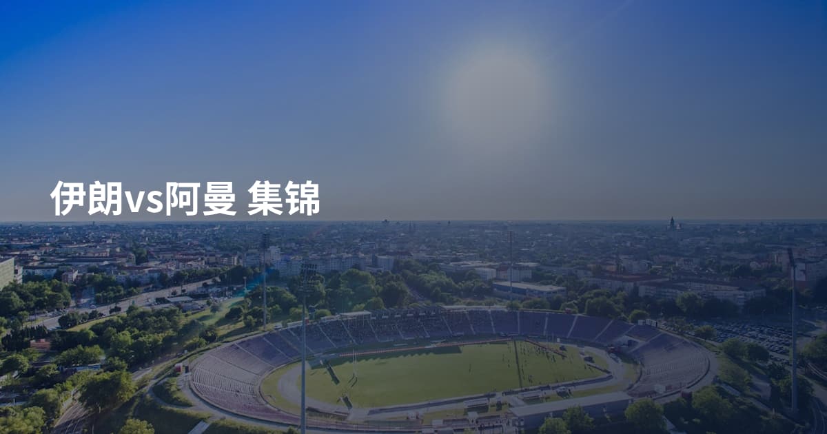 伊朗vs阿曼 集锦