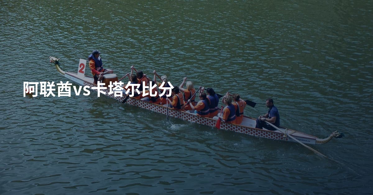 阿联酋vs卡塔尔比分
