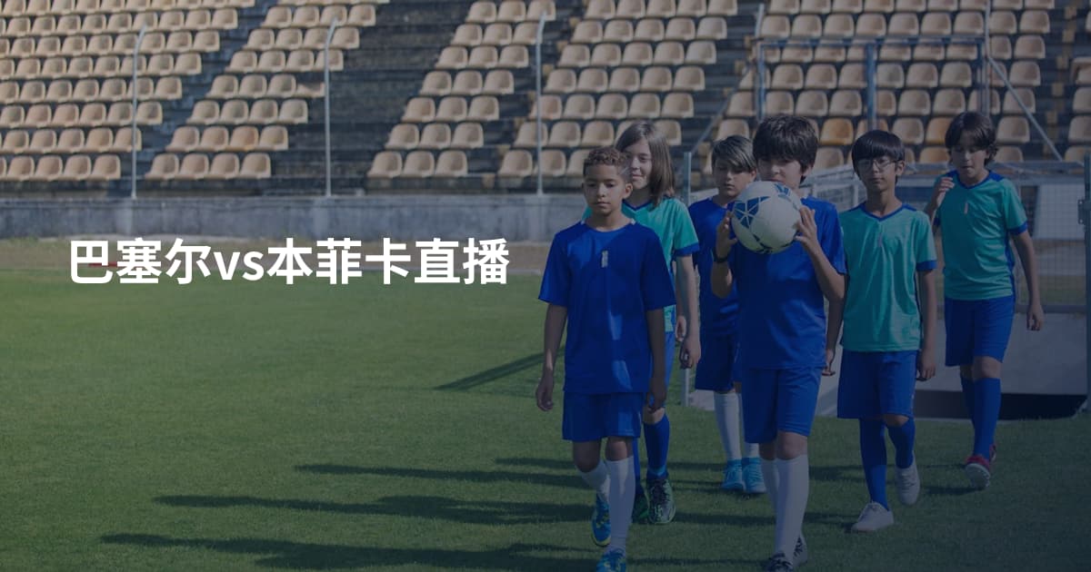 巴塞尔vs本菲卡直播
