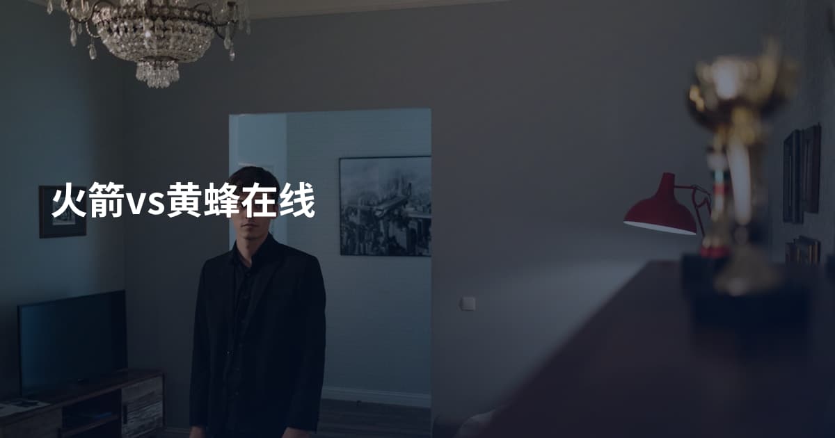 火箭vs黄蜂在线