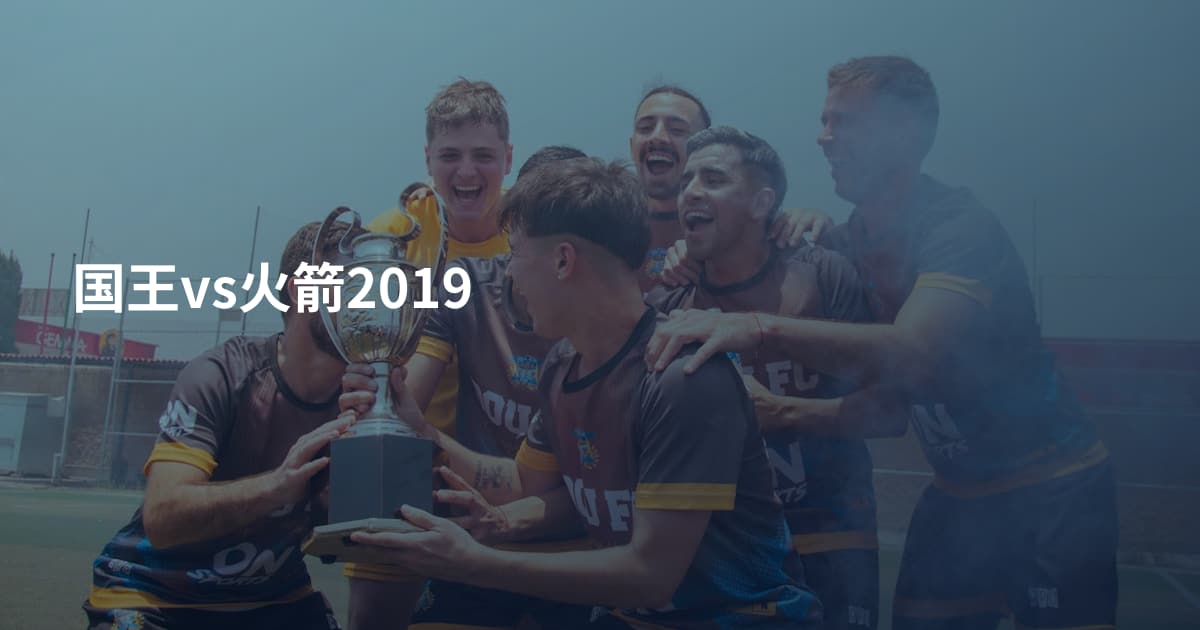 国王vs火箭2019